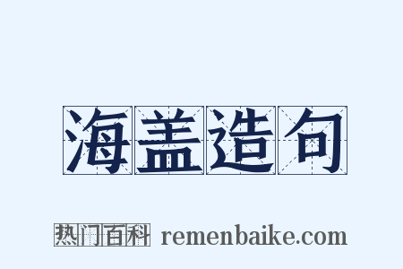 海盖造句是什么意思的图片